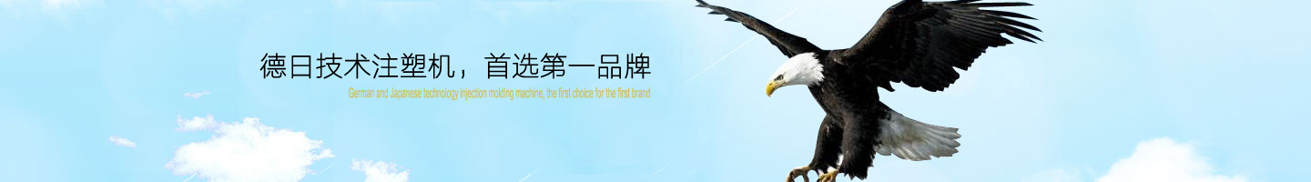 德日技術(shù)立式注塑機廠家，立式注塑機品牌今塑機械