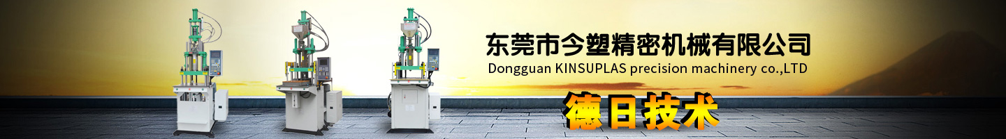 誠信、品質(zhì)、專業(yè)、創(chuàng)新的立式注塑機廠家