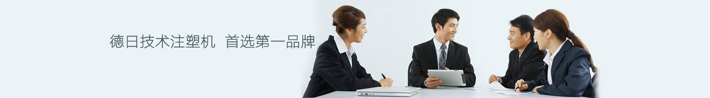 德日技術(shù)注塑機，立式注塑機品牌今塑機械